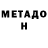 МЕТАДОН кристалл Suzanna Abdulaeva